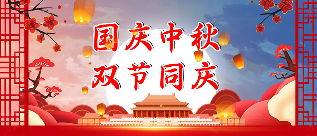 2023年中秋、國(guó)慶放假通知